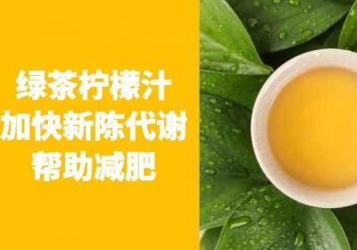 喝绿茶能减肥吗？绿茶怎么喝减肥效果更好呢？