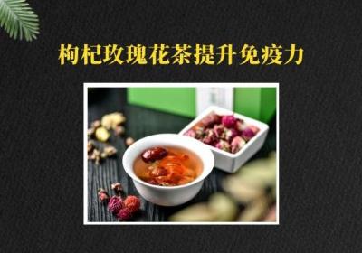 枸杞玫瑰花茶的功效是什么？对身体有哪些好处？