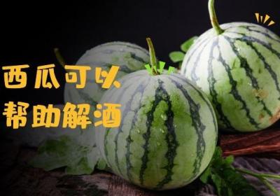 解酒的水果有哪些？推荐6种有助于解酒的水果