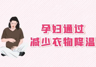 孕期应尽量不要吃药物，那么孕妇发烧怎么退烧呢？