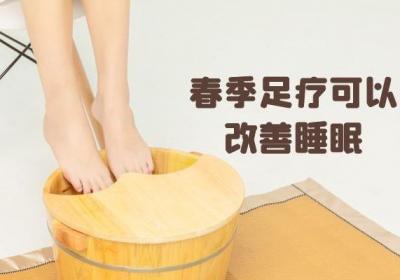 春季足疗养肝可以产生什么其他的好处呢？