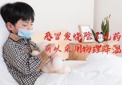 物理退烧的正确方法有哪些？快速有效地有这几种