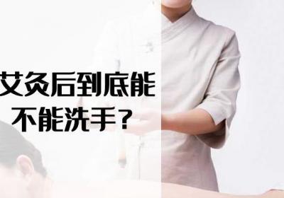 有人说艾灸之后连手都不能洗？那么艾灸后多久可以洗澡呢？