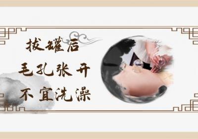 拔罐后多长时间可以洗澡？为什么不能立马洗澡？