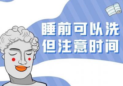 睡前洗澡对身体好吗？睡前洗澡对身体有什么影响？