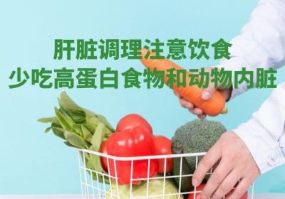 肝脏不好的调理工作如何进行？做好这5件事，让你的肝更健康