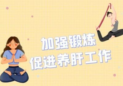 春季养肝工作有哪些？如何进行养肝？