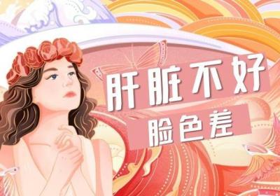 女性肝脏不好的症状有哪些？这5种，可能是肝脏出问题了