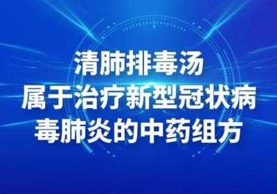 什么是清肺排毒汤？清肺排毒汤的功效以及主要方配是什么？