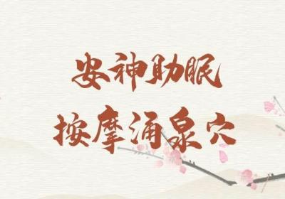 ​按摩理疗改善失眠效果好，那么安神助眠可以按摩哪个部位？