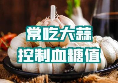 降血糖的食物有哪些？多吃这几种，稳定血糖值