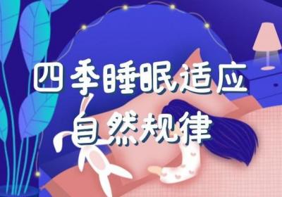 春、夏、秋、冬四季睡眠时间应该怎么安排是最合理的呢？