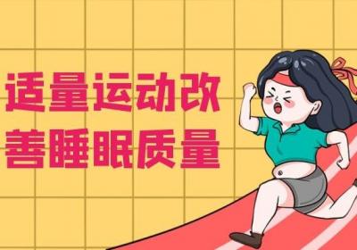 如何改善睡眠质量差？应该进行哪些操作呢？