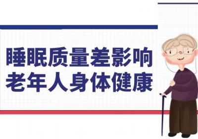 老年人睡眠质量差的调理方式有哪些？这4个调理方式，不妨试一下
