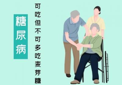 糖尿病人能吃麦芽糖吗？哪些人不适合食用麦芽糖？