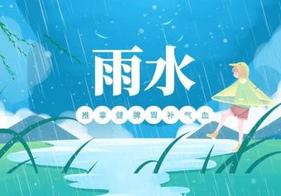 什么是节气推拿？那么雨水节气推拿怎么做呢？