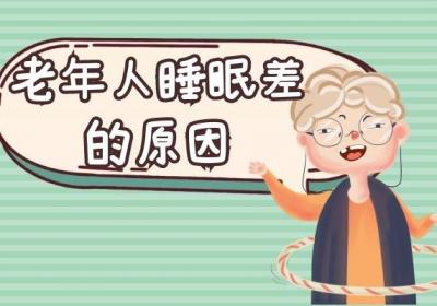 老年人的睡眠困扰原因有哪些？4个简单的总结，帮你改善