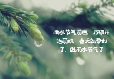 二十四节气——雨水节气的由来