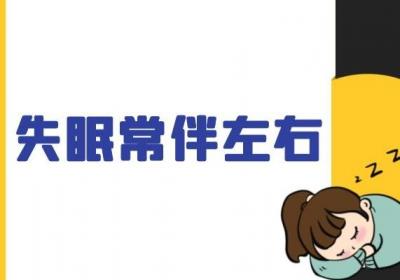 导致失眠的原因是这些？希望你一个也没有