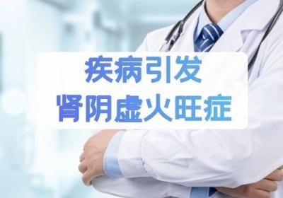 肾阴虚火旺证什么原因造成的，早点了解有助于及时调理恢复身体健康！