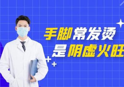 阴虚火旺有什么症状非常明显地体现在身体上？有以下几种情况的朋友要注意了！
