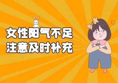 女性阳气不足会有哪些表现症状？该如何进行调理呢？