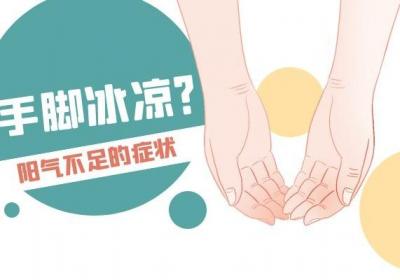 阳气不足的症状与表现有哪些特点呢？出现以下几种情况就要注意了！