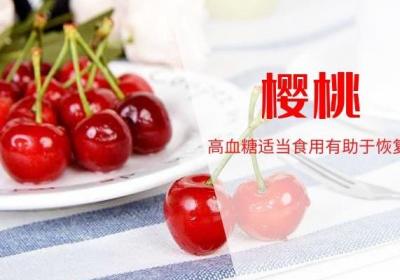 高血糖吃什么水果不会导致血糖值升高的同时，还有助于血糖值的稳定呢？