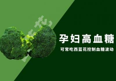 由于孕育期不能随便吃药物，那么孕妇高血糖吃什么有助于控制血糖呢？