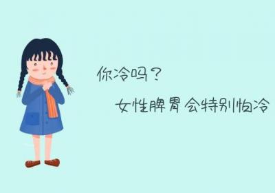 脾虚的女性，容易老的快，还容易出现这些事情！