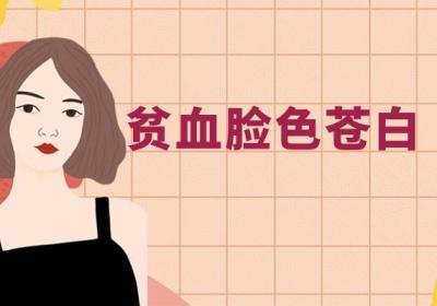 贫血并不是瘦子的专利，贫血的人会出现哪些明显症状呢？