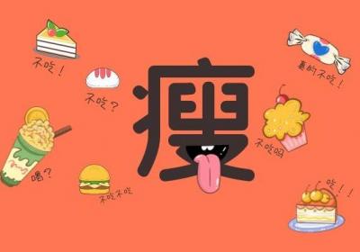 想减肥减脂，这些食物必不可少