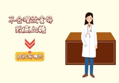 高血糖患者，身体可能会出现这4个症状，不妨了解一下