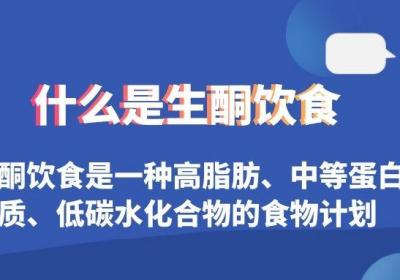 什么是生酮饮食，这种饮食疗法是作用机制是什么