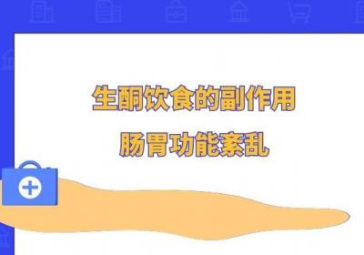 ​生酮饮食的六大副作用，每条都是警报