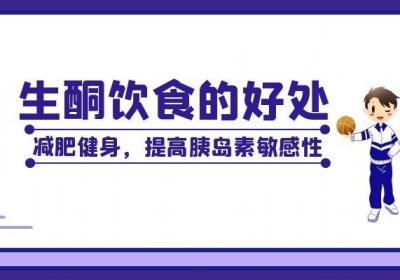 你听说过生酮饮食吗，知道生酮饮食对身体的好处吗？