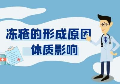 冻疮的形成原因是什么？冻疮是怎么来的？