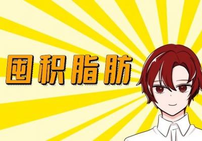 冬季养膘要注意了，可以适当储存皮下脂肪，千万不要囤积内脏脂肪！