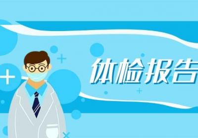 天不怕地不怕的年轻人，居然怕体检？