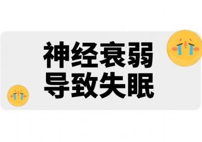 神经衰弱为什么还会失眠呢？