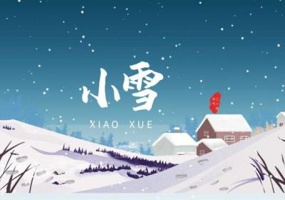 小雪节气已到，保暖措施不能少
