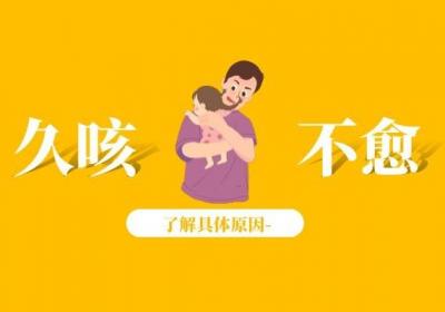 久咳不愈，是什么原因导致的？该如何做才能改善症状呢