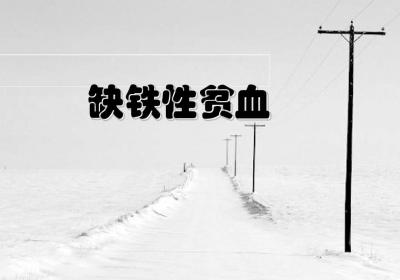 贫血不仅仅只有一种，贫血有多种类型