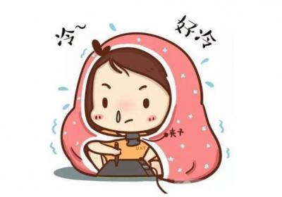 女性体寒，身体上会出现哪些明显症状？