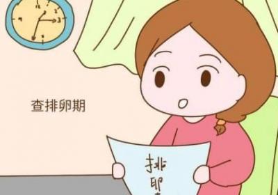 女性在排卵日会有什么表现症状