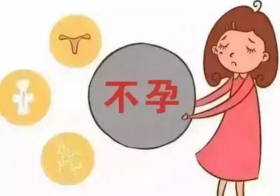 不孕不育怎么办呢？不孕不育可以治愈吗