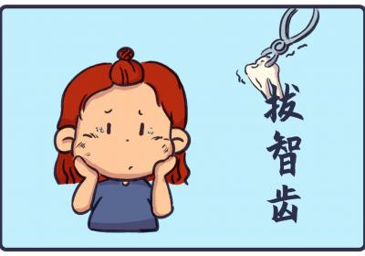 智齿拔掉很痛怎么办？