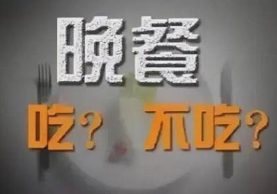 通过晚上节食来减肥真的有用吗