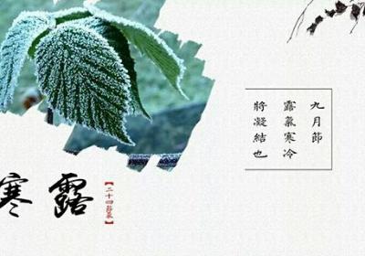 寒露节气已至，如何养生保健
