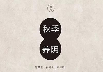 为什么秋天要养阴，又该怎么养呢？